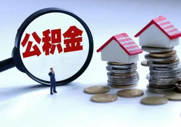 塔城辞职公积金取费用是多少（辞职取住房公积金手续）